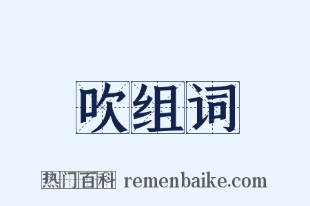 吹组词是什么意思的图片